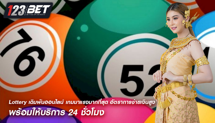 Lottery เดิมพันออนไลน์ เกมมาแรงมากที่สุด อัตราการจ่ายเงินสูง