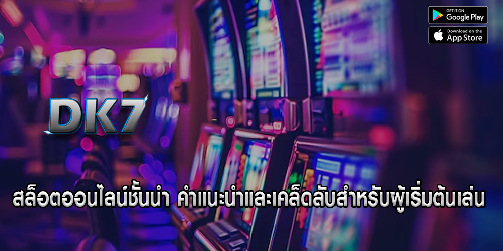 สล็อตออนไลน์ชั้นนำ คำแนะนำและเคล็ดลับสำหรับผู้เริ่มต้นเล่น