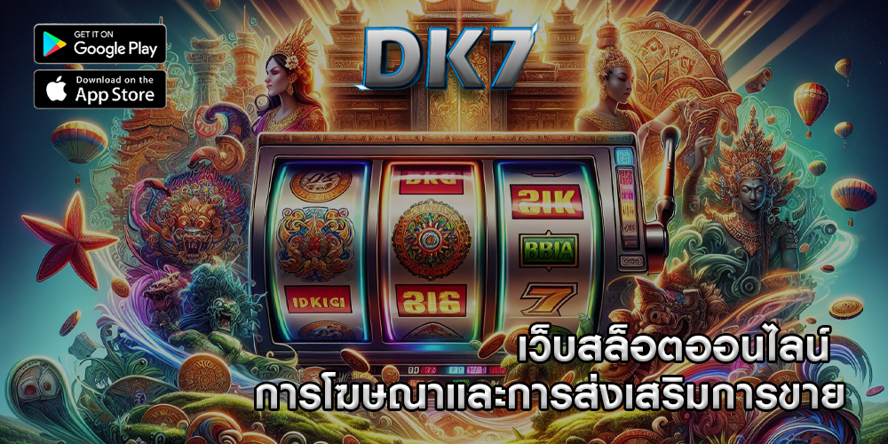 เว็บสล็อตออนไลน์ การโฆษณาและการส่งเสริมการขาย