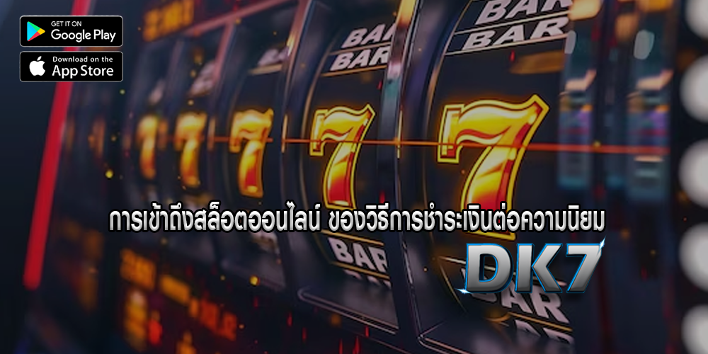 การเข้าถึงสล็อตออนไลน์ ของวิธีการชำระเงินต่อความนิยม