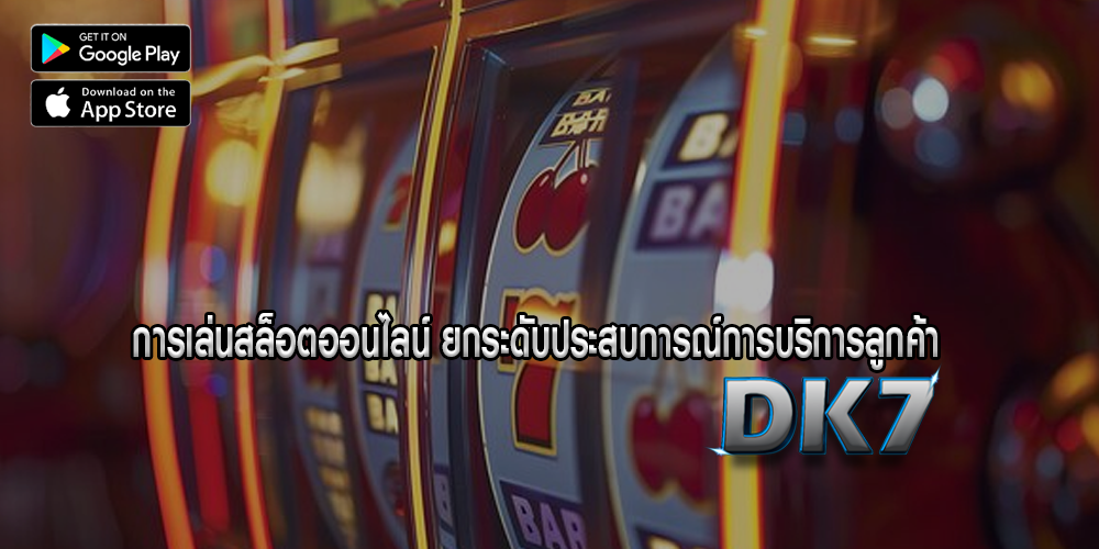 การเล่นสล็อตออนไลน์ ยกระดับประสบการณ์การบริการลูกค้า