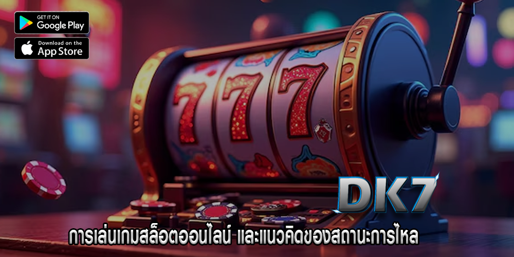 การเล่นเกมสล็อตออนไลน์ และแนวคิดของสถานะการไหล