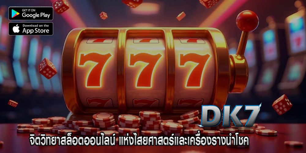 จิตวิทยาสล็อตออนไลน์ แห่งไสยศาสตร์และเครื่องรางนำโชค