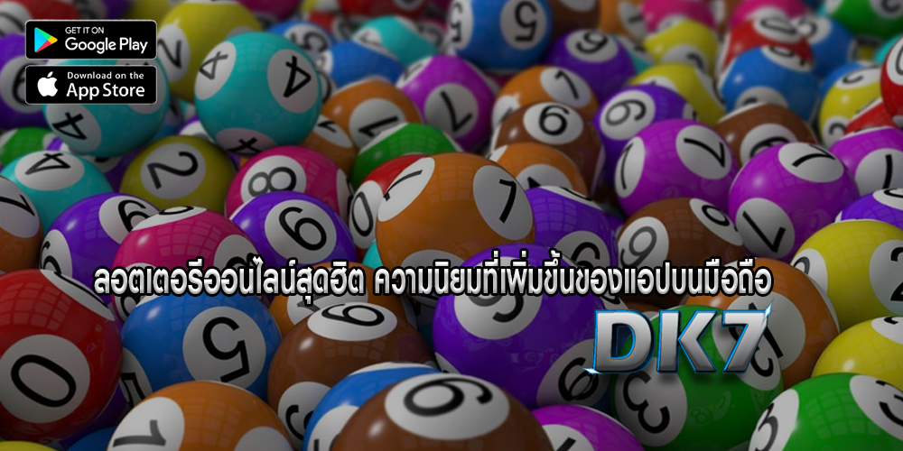 ลอตเตอรีออนไลน์สุดฮิต ความนิยมที่เพิ่มขึ้นของแอปบนมือถือ