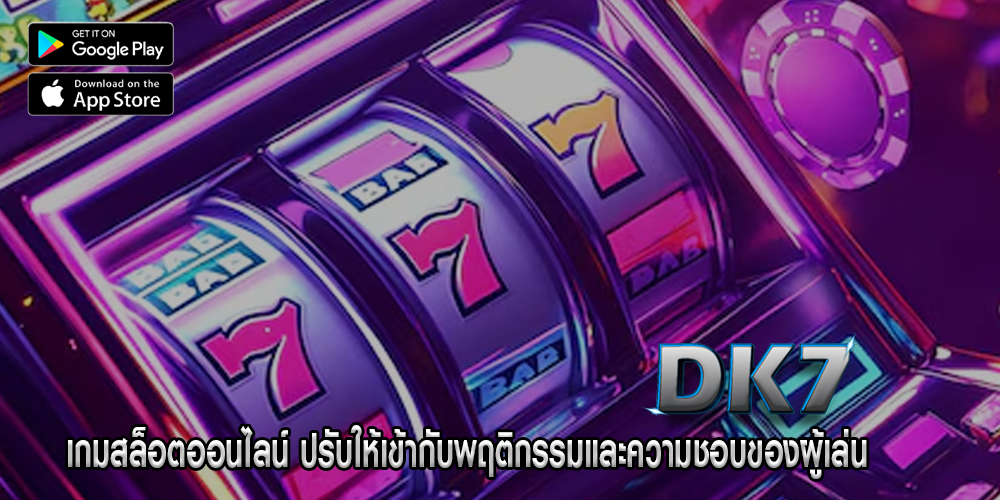 เกมสล็อตออนไลน์ ปรับให้เข้ากับพฤติกรรมและความชอบของผู้เล่น