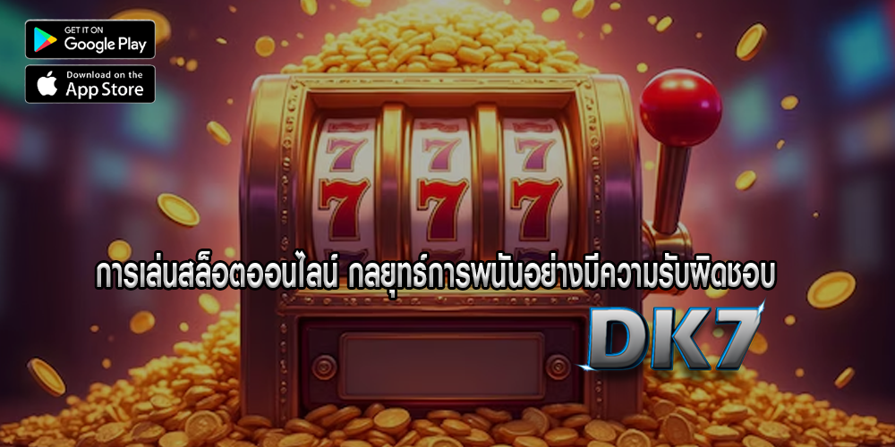 การเล่นสล็อตออนไลน์ กลยุทธ์การพนันอย่างมีความรับผิดชอบ