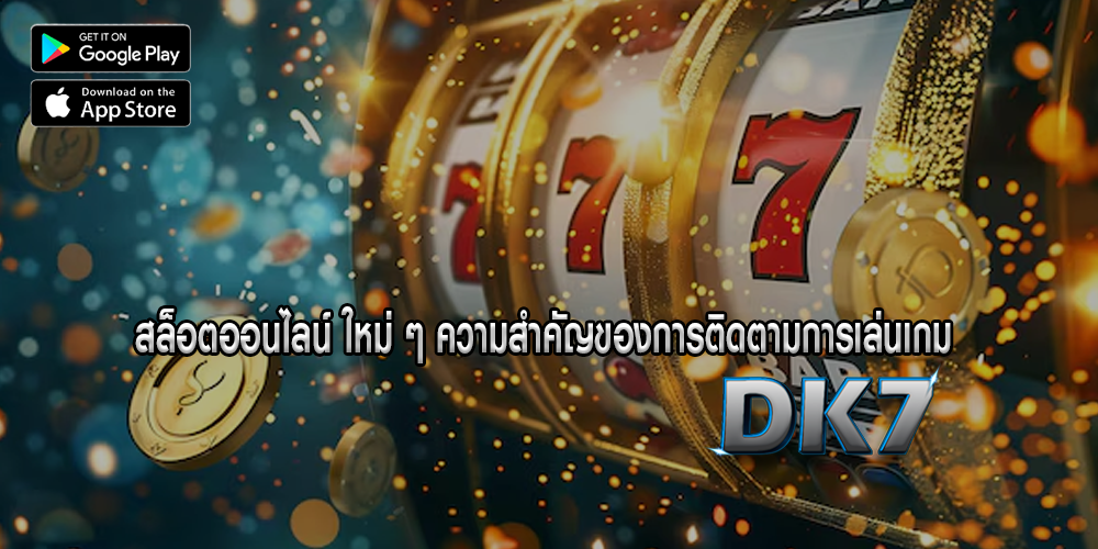 สล็อตออนไลน์ ใหม่ ๆ ความสำคัญของการติดตามการเล่นเกม