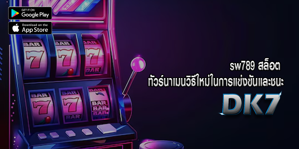 sw789 สล็อต ทัวร์นาเมนวิธีใหม่ในการแข่งขันและชนะ