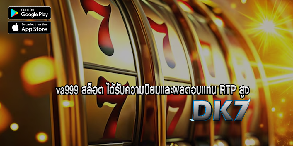 va999 สล็อต ได้รับความนิยมและผลตอบแทน RTP สูง