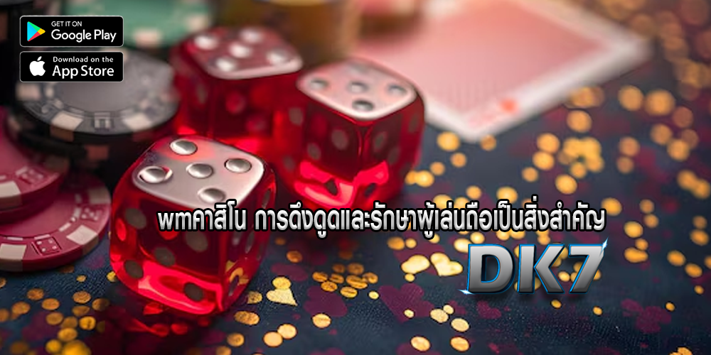 wmคาสิโน การดึงดูดและรักษาผู้เล่นถือเป็นสิ่งสำคัญ