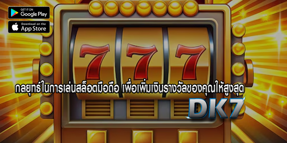 กลยุทธ์ในการเล่นสล็อตมือถือ เพื่อเพิ่มเงินรางวัลของคุณให้สูงสุด