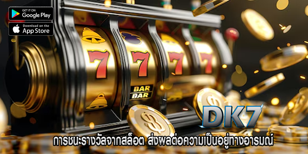 การชนะรางวัลจากสล็อต ส่งผลต่อความเป็นอยู่ทางอารมณ์