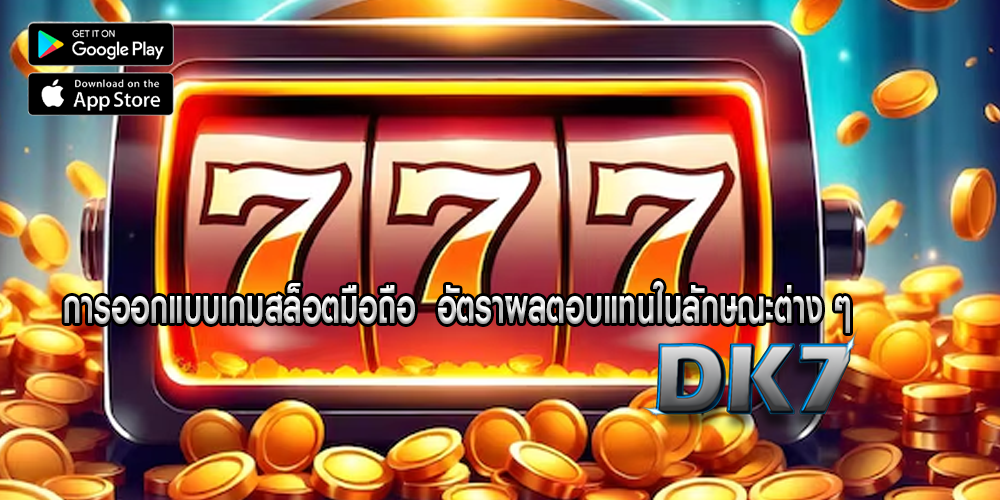 การออกแบบเกมสล็อตมือถือ  อัตราผลตอบแทนในลักษณะต่าง ๆ