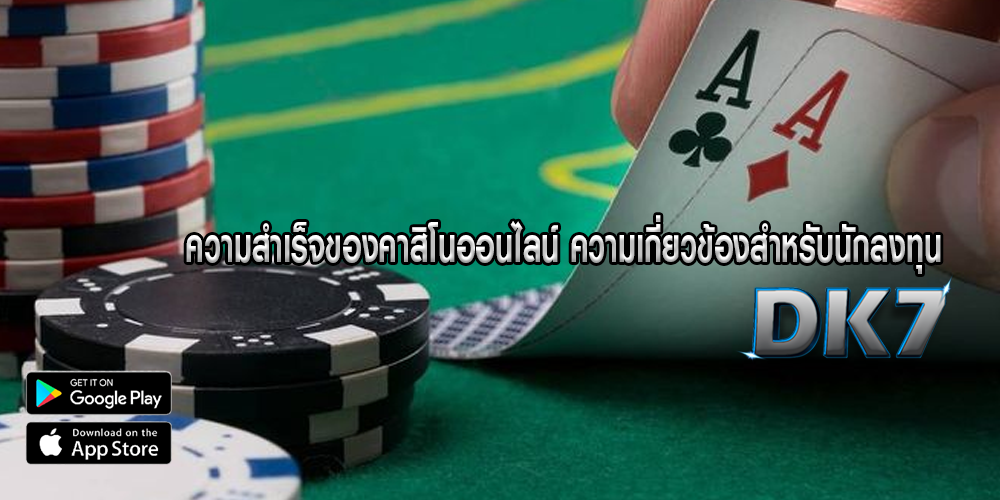 ความสำเร็จของคาสิโนออนไลน์ ความเกี่ยวข้องสำหรับนักลงทุน