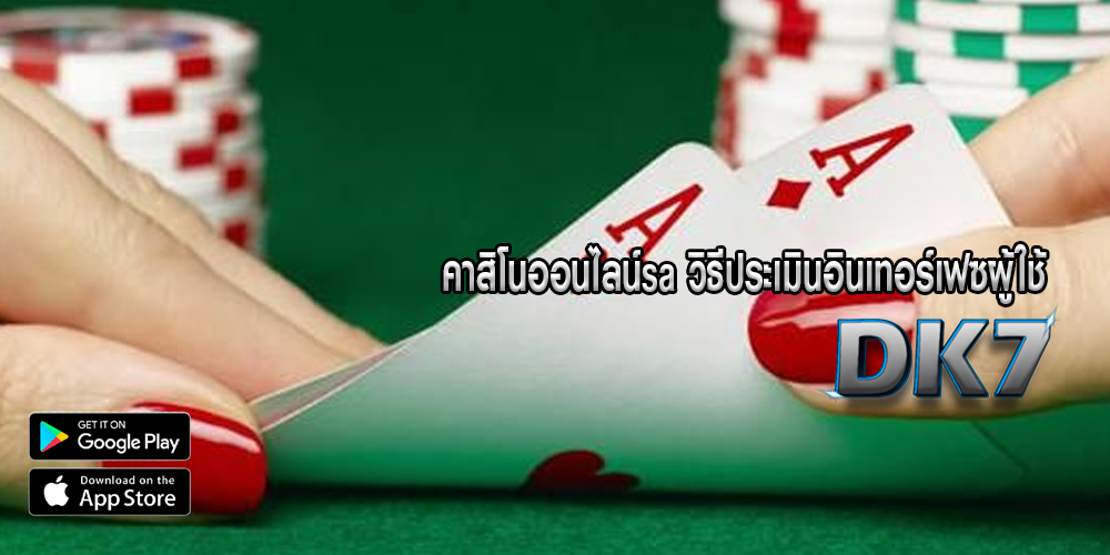 คาสิโนออนไลน์sa วิธีประเมินอินเทอร์เฟซผู้ใช้