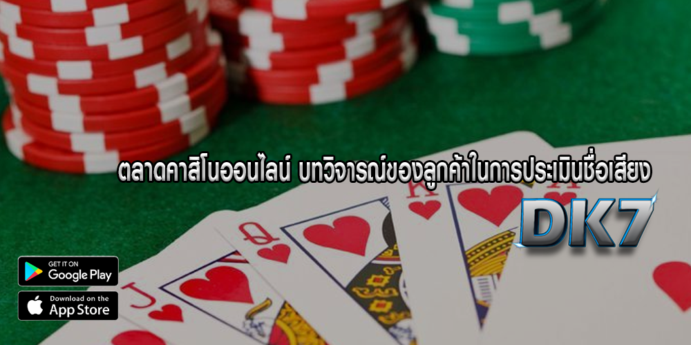 ตลาดคาสิโนออนไลน์ บทวิจารณ์ของลูกค้าในการประเมินชื่อเสียง
