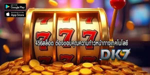 456สล็อต ต้องขอบคุณความก้าวหน้าทางเทคโนโลยี