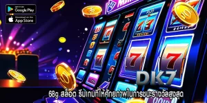 68g สล็อต ธีมเกมที่ให้ศักยภาพในการชนะรางวัลสูงสุด
