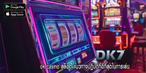 ok casino สล็อต แนวทางปฏิบัติที่ดีที่สุดในการเล่น
