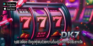 tq88 สล็อต ดึงดูดผู้เล่นด้วยความตื่นเต้นจากการได้รับรางวัล