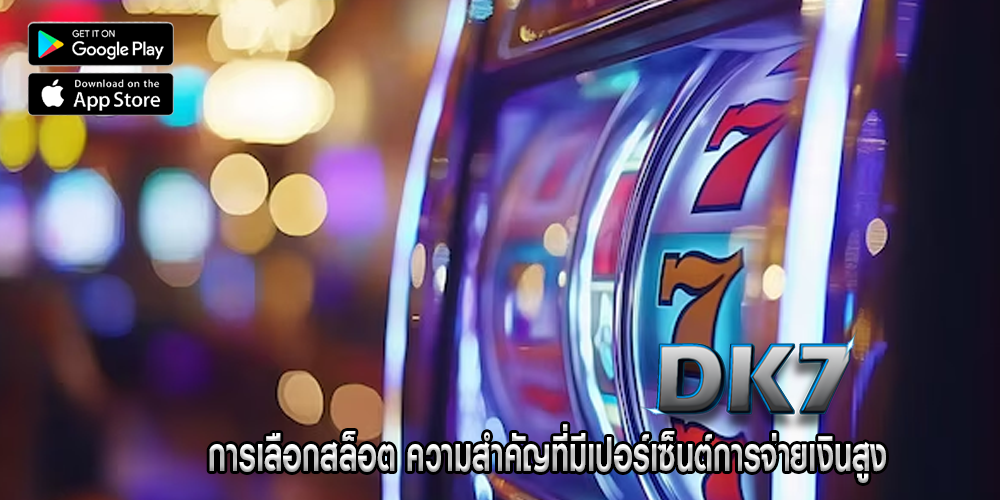 การเลือกสล็อต ความสำคัญที่มีเปอร์เซ็นต์การจ่ายเงินสูง