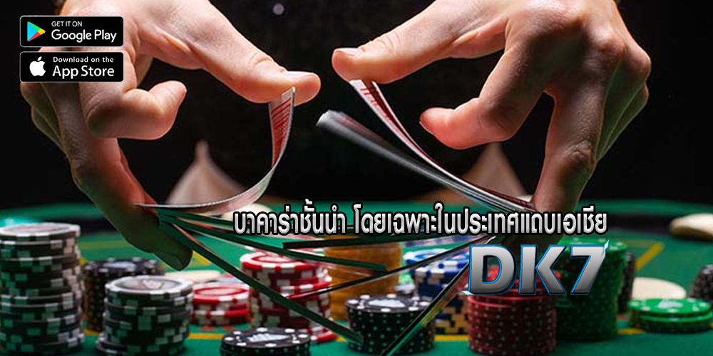บาคาร่าชั้นนำ โดยเฉพาะในประเทศแถบเอเชีย 