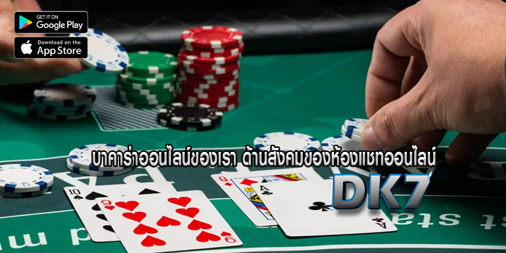 บาคาร่าออนไลน์ของเรา ด้านสังคมของห้องแชทออนไลน์