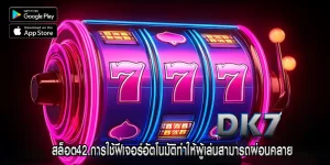 สล็อต42 การใช้ฟีเจอร์อัตโนมัติทำให้ผู้เล่นสามารถผ่อนคลาย
