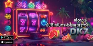 สล็อตjoker เป็นวิธีใหม่ในการแข่งขันและชนะรางวัล