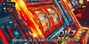 สล็อตออนไลน์ มือ ถือ วิธีเลือกเกมที่มีอัตราการชนะสูงที่ดีที่สุด