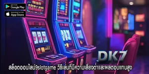 สล็อตออนไลน์9slotgame วิธีเล่นที่มีความเสี่ยงต่ำและผลตอบแทนสูง