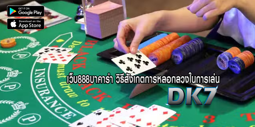 เว็บ888บาคาร่า วิธีสังเกตการหลอกลวงในการเล่น