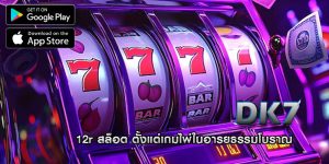 12r สล็อต ตั้งแต่เกมไพ่ในอารยธรรมโบราณ