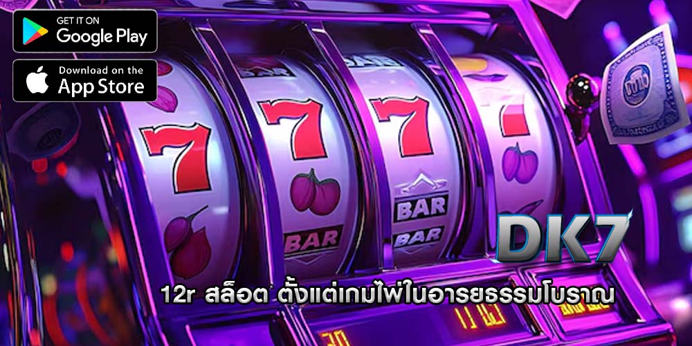 12r สล็อต ตั้งแต่เกมไพ่ในอารยธรรมโบราณ