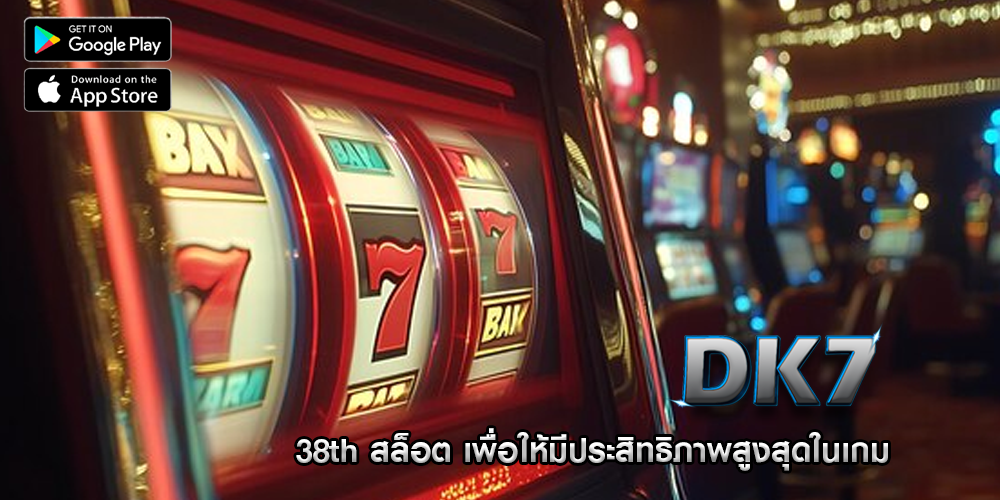 38th สล็อต เพื่อให้มีประสิทธิภาพสูงสุดในเกม