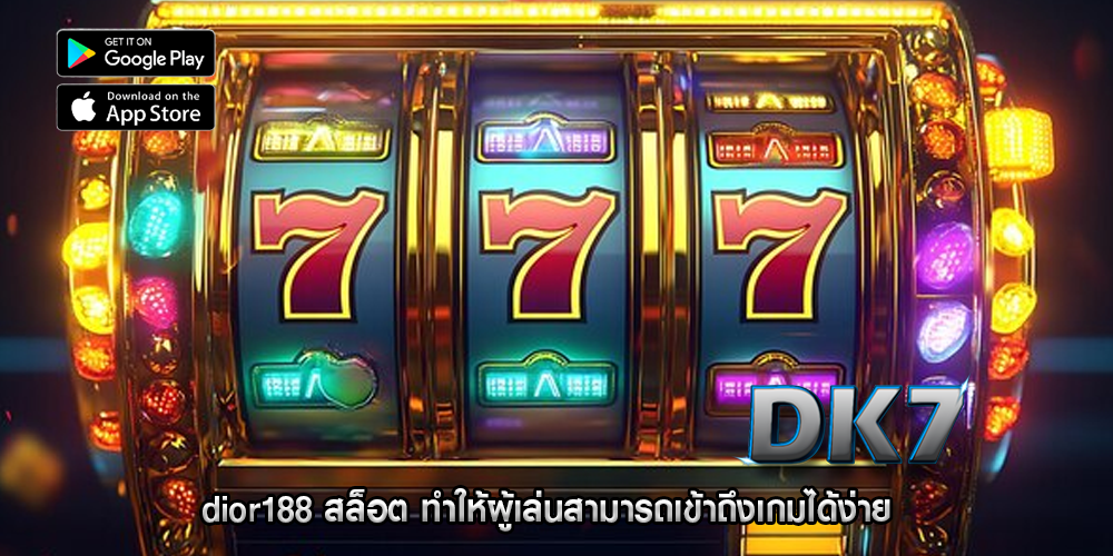 dior188 สล็อต ทำให้ผู้เล่นสามารถเข้าถึงเกมได้ง่าย