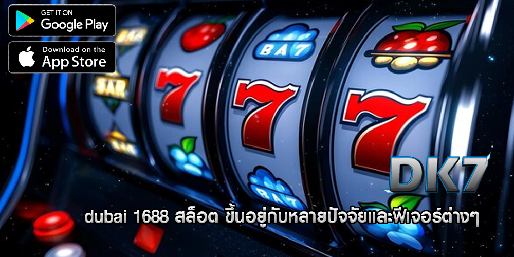 dubai 1688 สล็อต ขึ้นอยู่กับหลายปัจจัยและฟีเจอร์ต่างๆ
