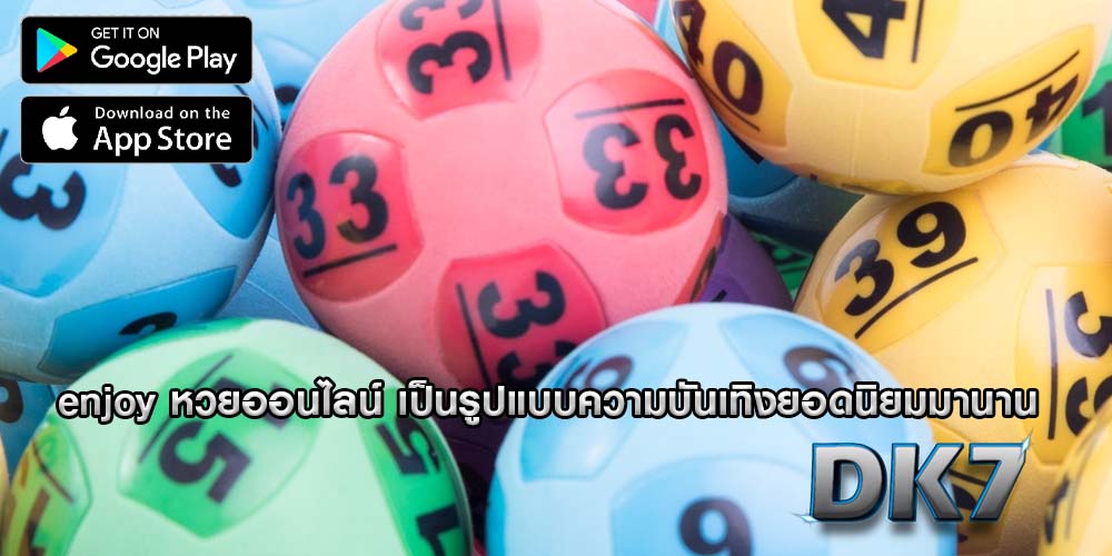 enjoy หวยออนไลน์ เป็นรูปแบบความบันเทิงยอดนิยมมานาน