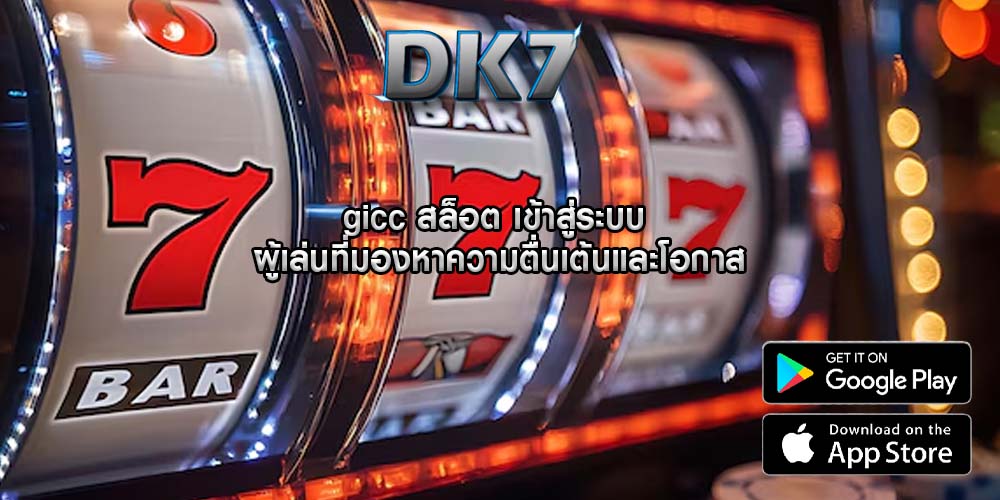 gicc สล็อต เข้าสู่ระบบ ผู้เล่นที่มองหาความตื่นเต้นและโอกาส