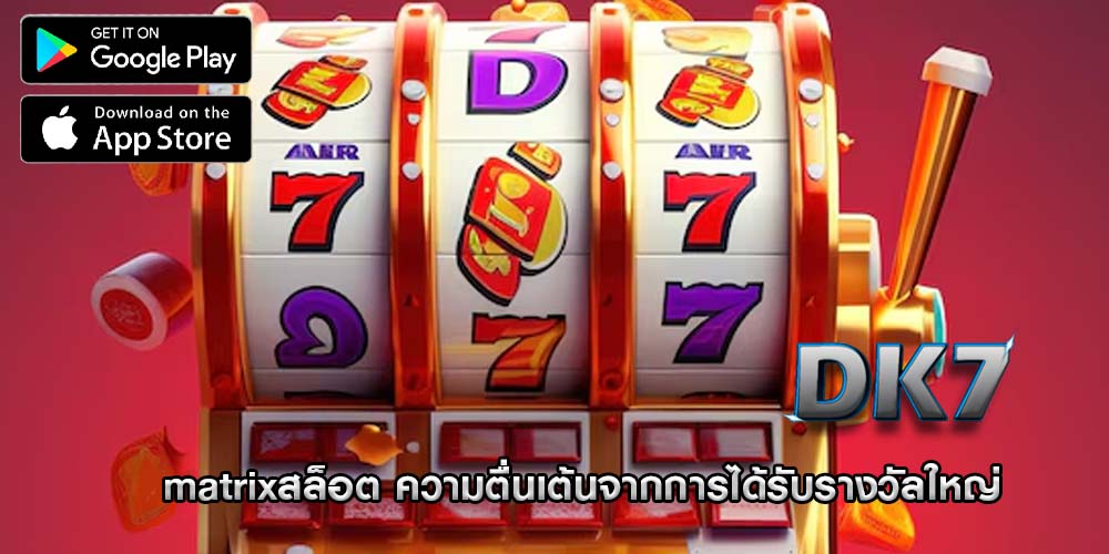 matrixสล็อต ความตื่นเต้นจากการได้รับรางวัลใหญ่
