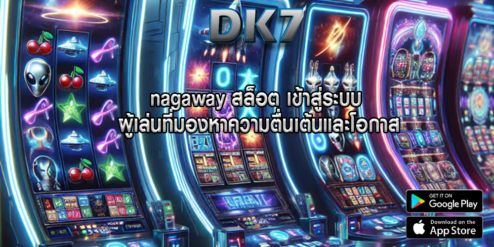 nagaway สล็อต เข้าสู่ระบบ ผู้เล่นที่มองหาความตื่นเต้นและโอกาส