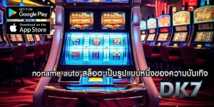 noname auto สล็อต เป็นรูปแบบหนึ่งของความบันเทิง