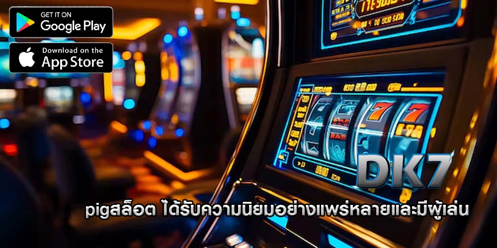pigสล็อต ได้รับความนิยมอย่างแพร่หลายและมีผู้เล่น