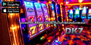 power99 สล็อต เป็นวิธีใหม่ในการแข่งขันและชนะ