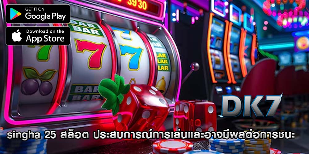 singha 25 สล็อต ประสบการณ์การเล่นและอาจมีผลต่อการชนะ