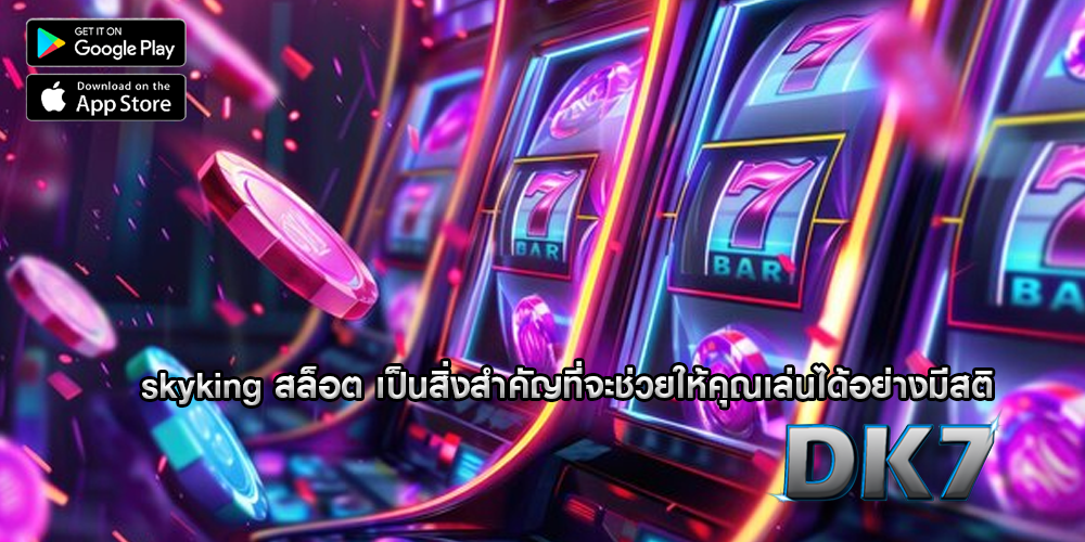 skyking สล็อต เป็นสิ่งสำคัญที่จะช่วยให้คุณเล่นได้อย่างมีสติ