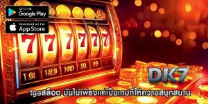tgaสล็อต มันไม่เพียงแค่เป็นเกมที่ให้ความสนุกสนาน