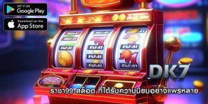 ราชา99 สล็อต ที่ได้รับความนิยมอย่างแพร่หลาย