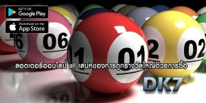 ลอตเตอรี่ออนไลน์ all เสน่ห์ของการถูกรางวัลใหญ่ด้วยการซื้อ