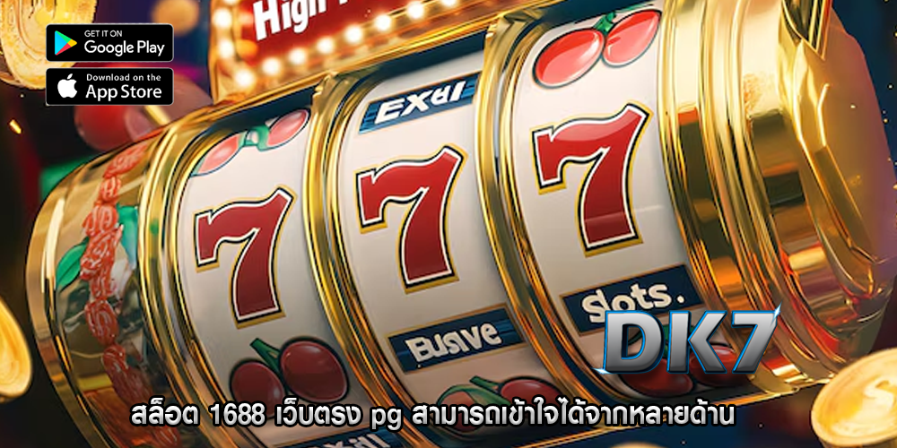 สล็อต 1688 เว็บตรง pg สามารถเข้าใจได้จากหลายด้าน